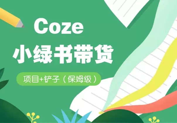【保姆级】Coze 工作流 + 小绿书带货项目+铲子_云峰项目库