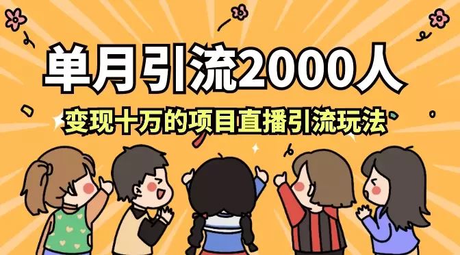 单月引流2000人，变现十万的，抖音0粉不出镜项目直播引流玩法【图文】_云峰项目库