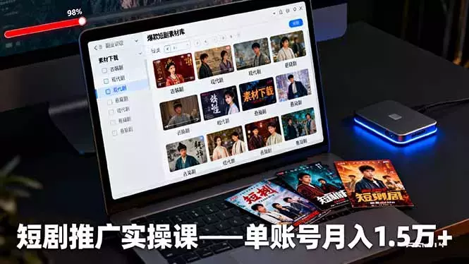 短剧推广实操课：授权获取+素材下载+爆款剪辑+平台运营，单账号月入1.5万+_云峰项目库