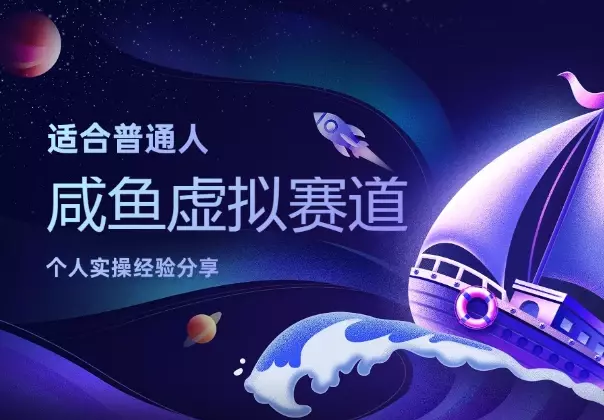 适合普通人发展的咸鱼虚拟赛道，个人实操经验分享_云峰项目库