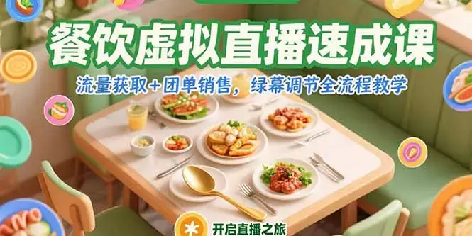 餐饮虚拟直播速成课，流量获取+团单销售，绿幕调节全流程教学_云峰项目库