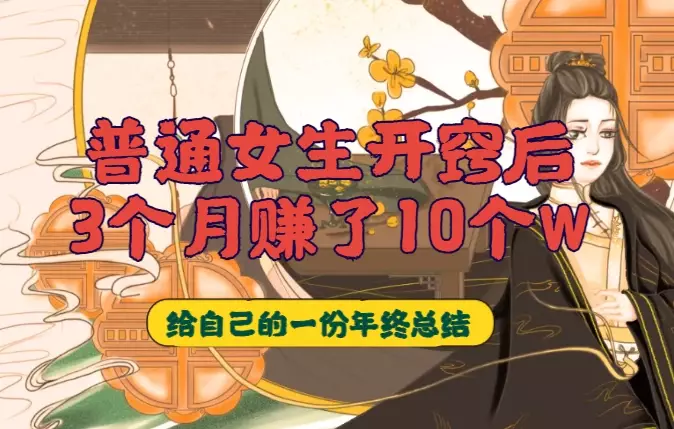 普通女生开窍后，3个月赚了10+个W【图文】_云峰项目库