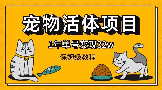 宠物活体项目，1年单号变现32w，6700字长文保姆级教程【图文】_云峰项目库