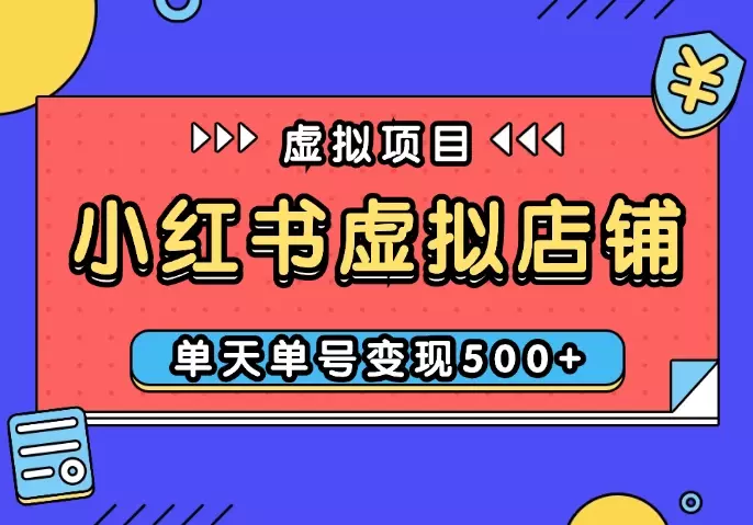 小红书虚拟店铺完整版:单天单号变现500+,可矩阵放大【图文】_云峰项目库