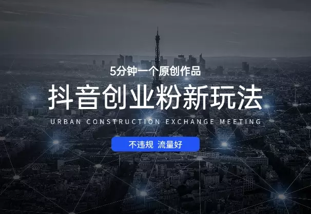 抖音创业粉新玩法，5分钟一个原创作品，不违规，流量好_云峰项目库