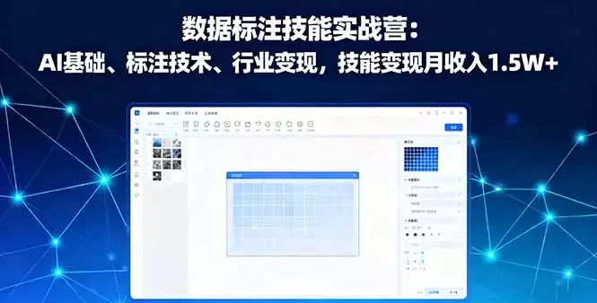 数据标注技能实战营：AI基础、标注技术、行业变现，技能变现月收入1.5W+_云峰项目库