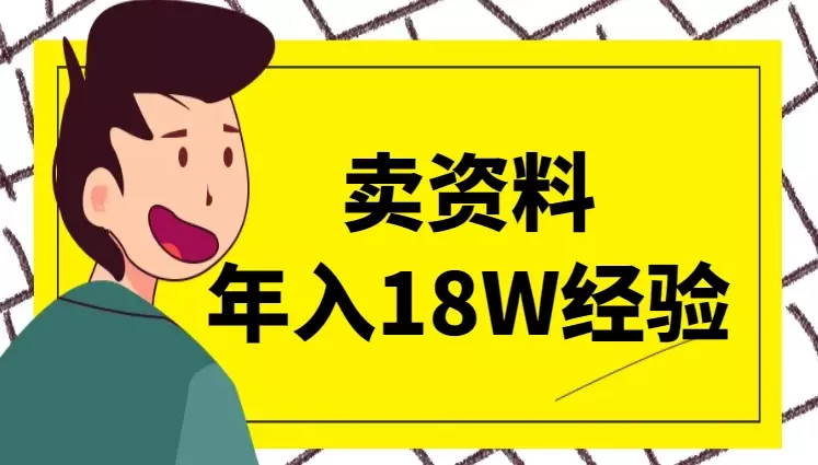 卖资料年入18W，小白如何7天上手做学习资料项目_云峰项目库