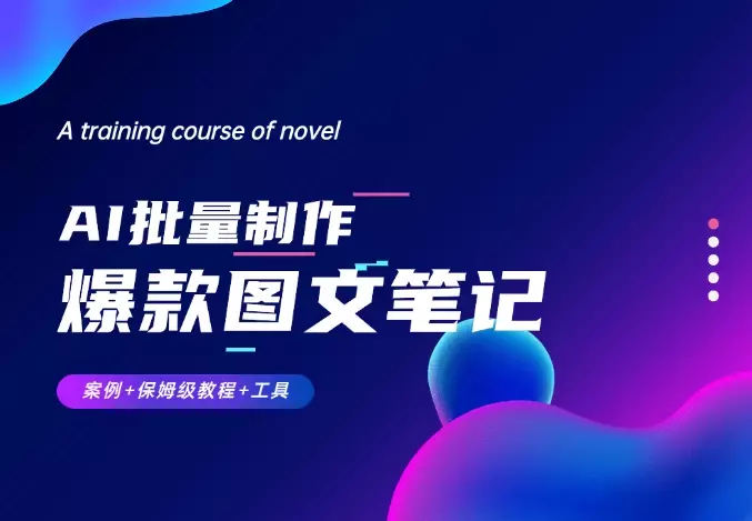 AI+批量真牛掰！一小时搞定一个月的爆款图文笔记（案例+保姆级教程+工具）_云峰项目库