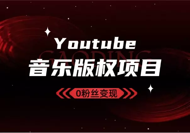 Youtube油管如何0粉丝变现？看看shorts音乐版权项目_云峰项目库