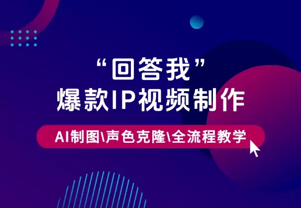 “回答我”爆款视频制作，AI制图，声色克隆，全流程教学_云峰项目库