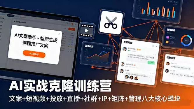 AI实战克隆训练营：文案+短视频+投放+直播+社群+IP+矩阵+管理八大核心模块_云峰项目库