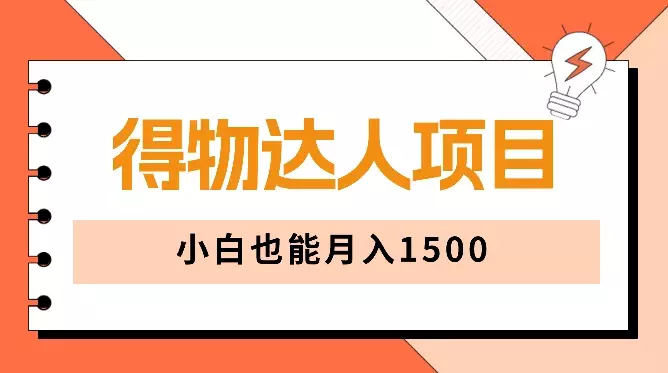 5天快速成为得物达人，小白也能月入1500【图文】_云峰项目库