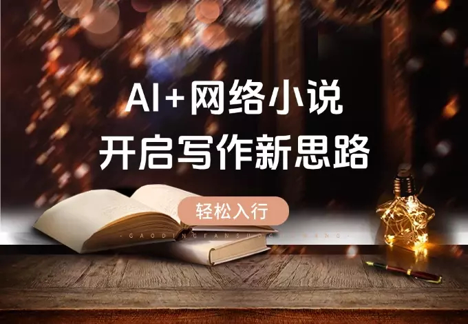 想吃网络小说这碗饭？AI + 小说，开启写作新思路，轻松入行_云峰项目库