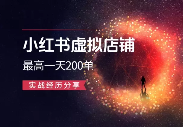 在校大学生做小红书虚拟店铺，最高一天200单，实战经历分享_云峰项目库