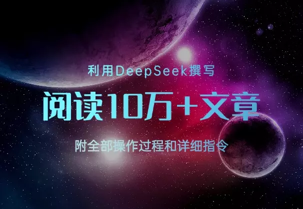 利用DeepSeek撰写出阅读10万+文章，操作过程+指令_云峰项目库