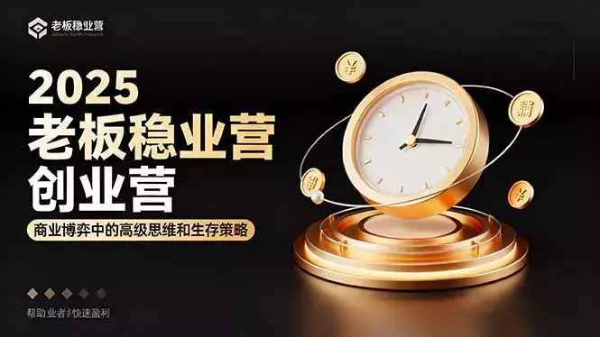 2025老板稳赚创业营：商业博弈中高级思维和生存策略，帮助创业者快速盈利_云峰项目库