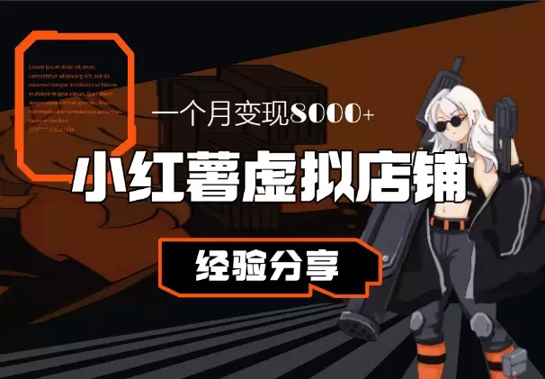 小红薯虚拟店铺一个月变现8000+，实操经验分享_云峰项目库