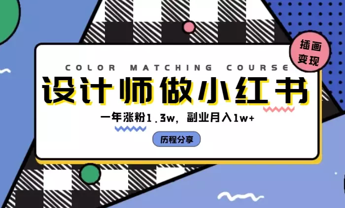 设计师下班后做小红书，一年涨粉1.3w，副业月入1w+，设计插画类账号的变现历程【图文】_云峰项目库