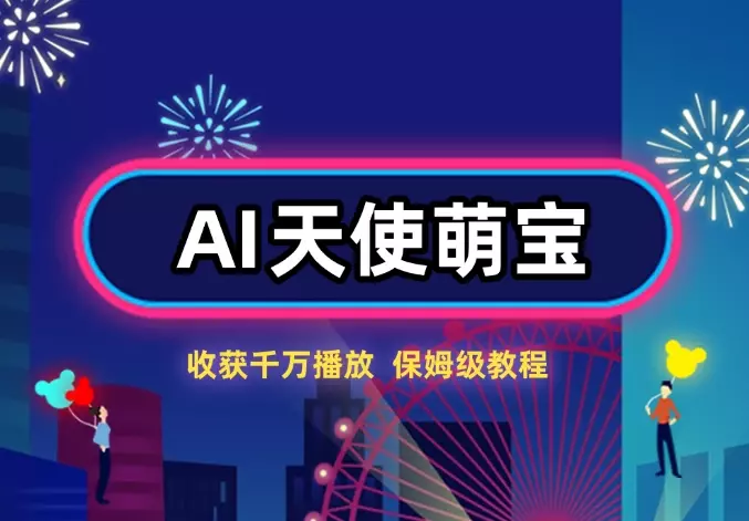3分钟制作的AI天使萌宝视频，收获千万播放，保姆级教程!_云峰项目库