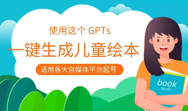 使用这个 GPTs，一键生成儿童绘本【图文+工具】_云峰项目库