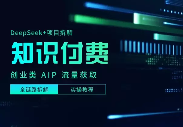 DeepSeek+项目拆解做知识付费创业类 AIP,全链路实操教程_云峰项目库