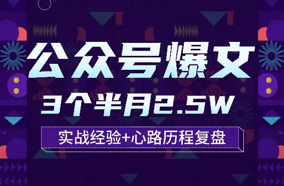 公众号爆文3个半月2.5W 实战经验+心路历程复盘【图文】_云峰项目库