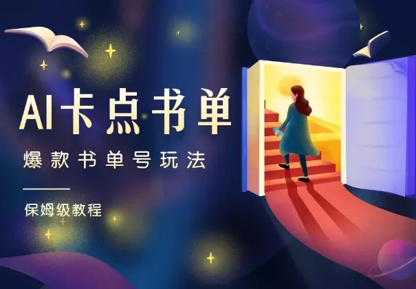 AI卡点书单视频制作,4种爆款书单号玩法(第二期)_云峰项目库