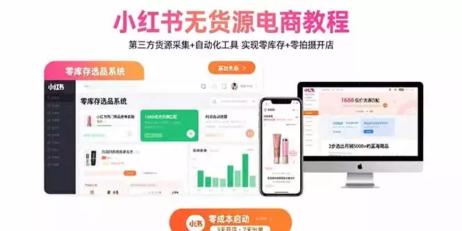 小红书无货源电商教程：第三方货源采集+自动化工具 实现零库存+零拍摄开店_云峰项目库