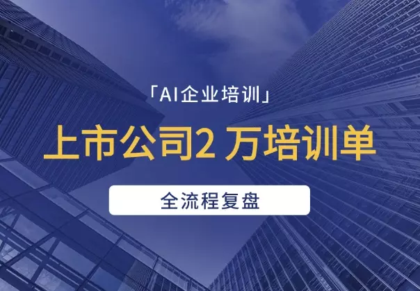 上市公司2 万培训单，从需求对接到交付，全流程复盘_云峰项目库
