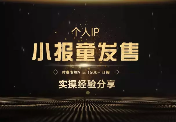 IP 发售:付费专栏 9 天 1500+ 订阅,实操经验分享_云峰项目库