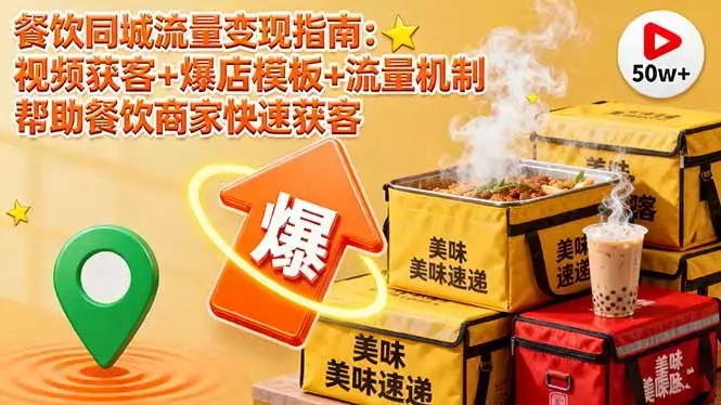 餐饮同城流量变现指南：视频获客+爆店模板+流量机制 帮助餐饮商家快速获客_云峰项目库