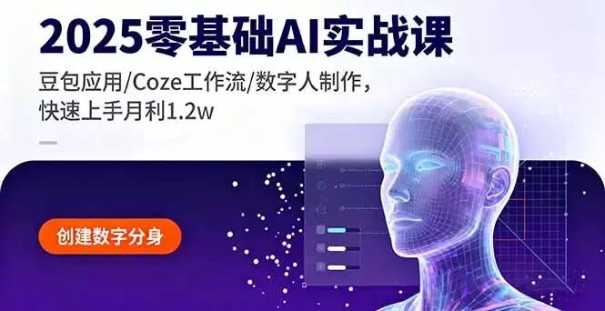 2025零基础AI实战课，豆包应用/Coze工作流/数字人制作，快速上手月利1.2w_云峰项目库