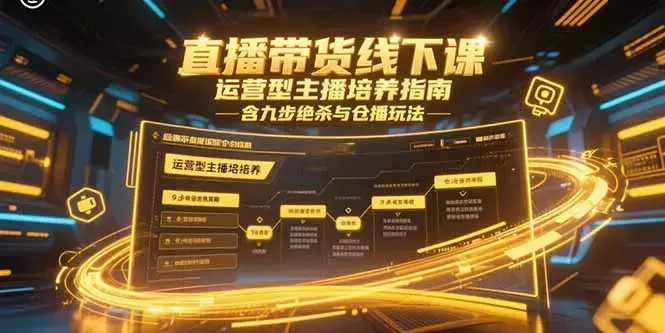 直播带货线下课，运营型主播培养指南，含九步绝杀与仓播玩法_云峰项目库