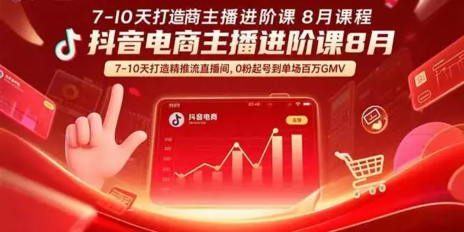 抖音电商主播进阶课8月 7-10天打造精准推流直播间，0粉起号到单场百万GMV_云峰项目库