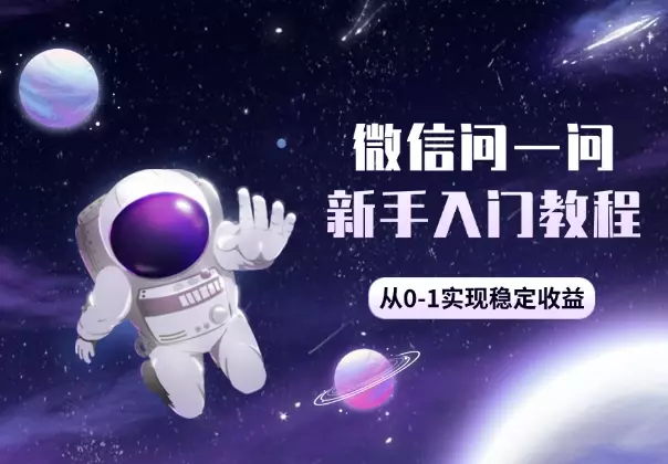 微信问一问新手入门教程，从0-1实现稳定收益_云峰项目库