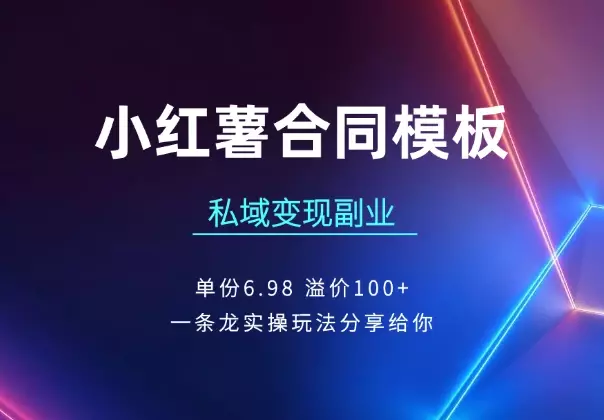 小红薯合同模板私域变现副业，单份6.98、溢价100+_云峰项目库