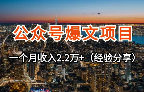 公众号爆文项目，50篇文章11篇10万+，一个月收入2.2万+【图文】_云峰项目库