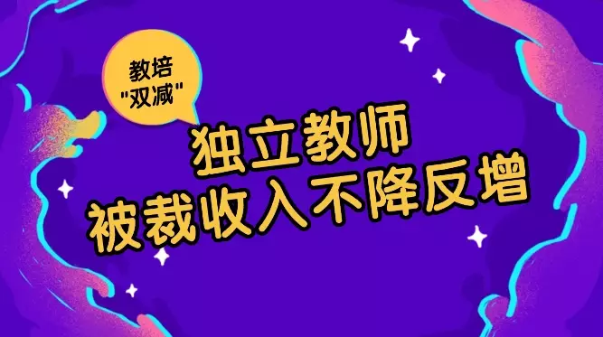 被裁员后做独立教师2年赚90w，教培\