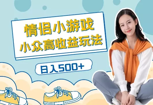 情侣飞行棋小游戏，小众高收益玩法日入500+_云峰项目库