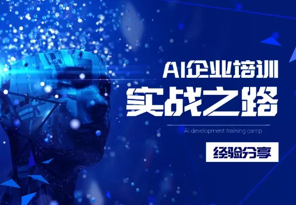 AI 企业培训，高客单蓝海赛道，小白从 0-1 保姆级实战之路_云峰项目库