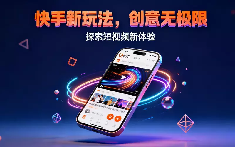 快手新玩法:全站微投流挂车实现快速持久变现_云峰项目库