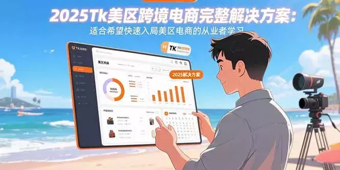 2025Tk美区跨境电商完整解决方案:适合希望快速入局美区电商的从业者学习_云峰项目库