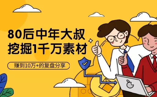 左手职场右手副业，挖掘1000万素材赚到10万+的复盘【图文】_云峰项目库