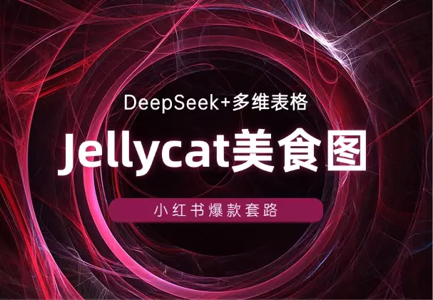 DeepSeek+多维表格生成Jellycat美食图片,小红书爆款套路_云峰项目库