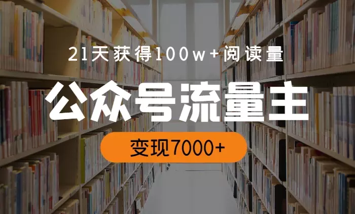 21天获得100w+阅读量，流量主变现7000+【图文】_云峰项目库