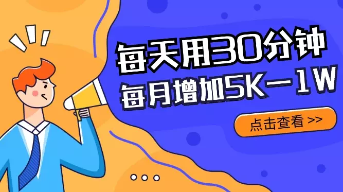 每天用30分钟L货,帮我每个月增加5K—1W的收入【图文】_云峰项目库