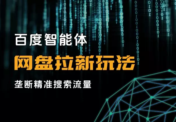 百度智能体+网盘拉新全新玩法，垄断精准搜索流量_云峰项目库