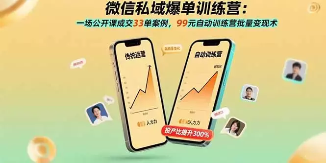 微信私域爆单训练营:一场公开课成交33单案例,99元自动训练营批量变现术_云峰项目库