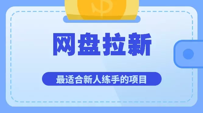 最适合新人练手的项目-网盘拉新【图文】_云峰项目库