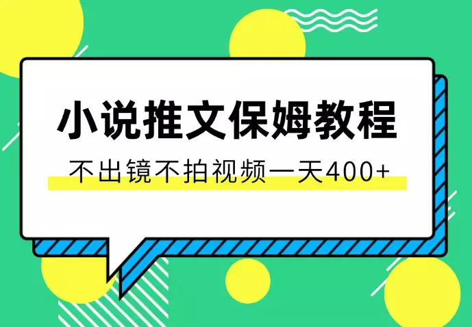 小说推文从0~1保姆级教程，不用出镜不用拍视频，一天400+_云峰项目库